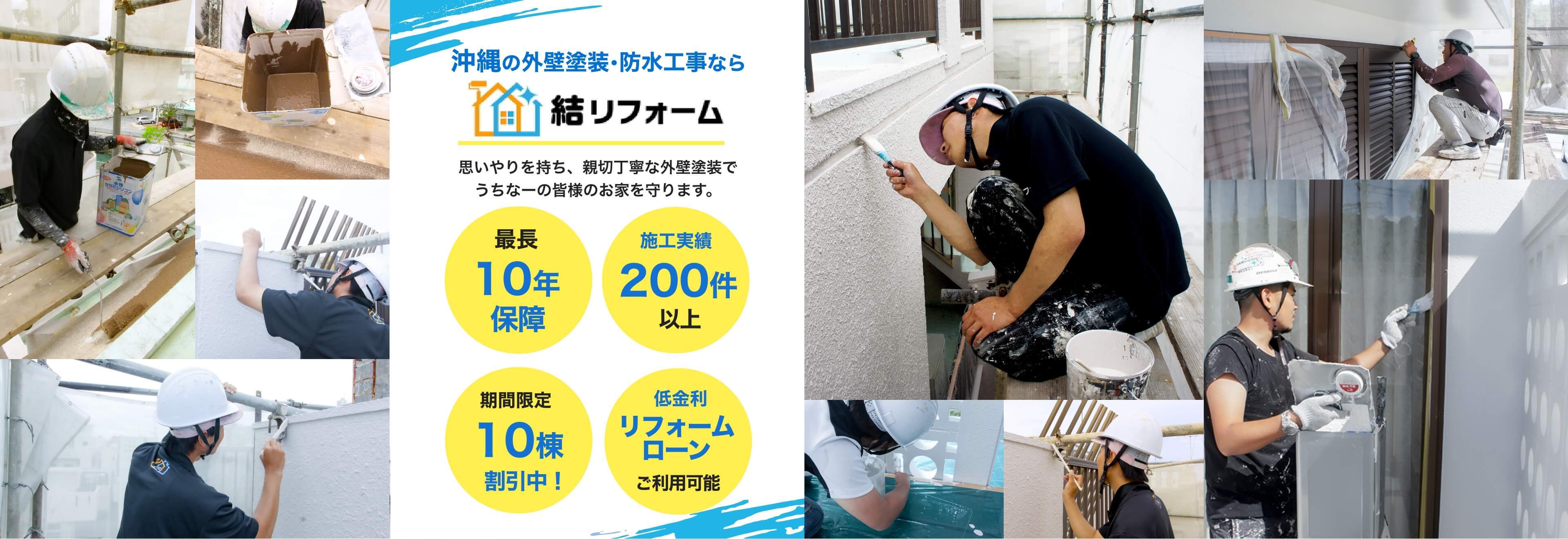 沖縄の外壁塗装･防水工事なら結リフォーム